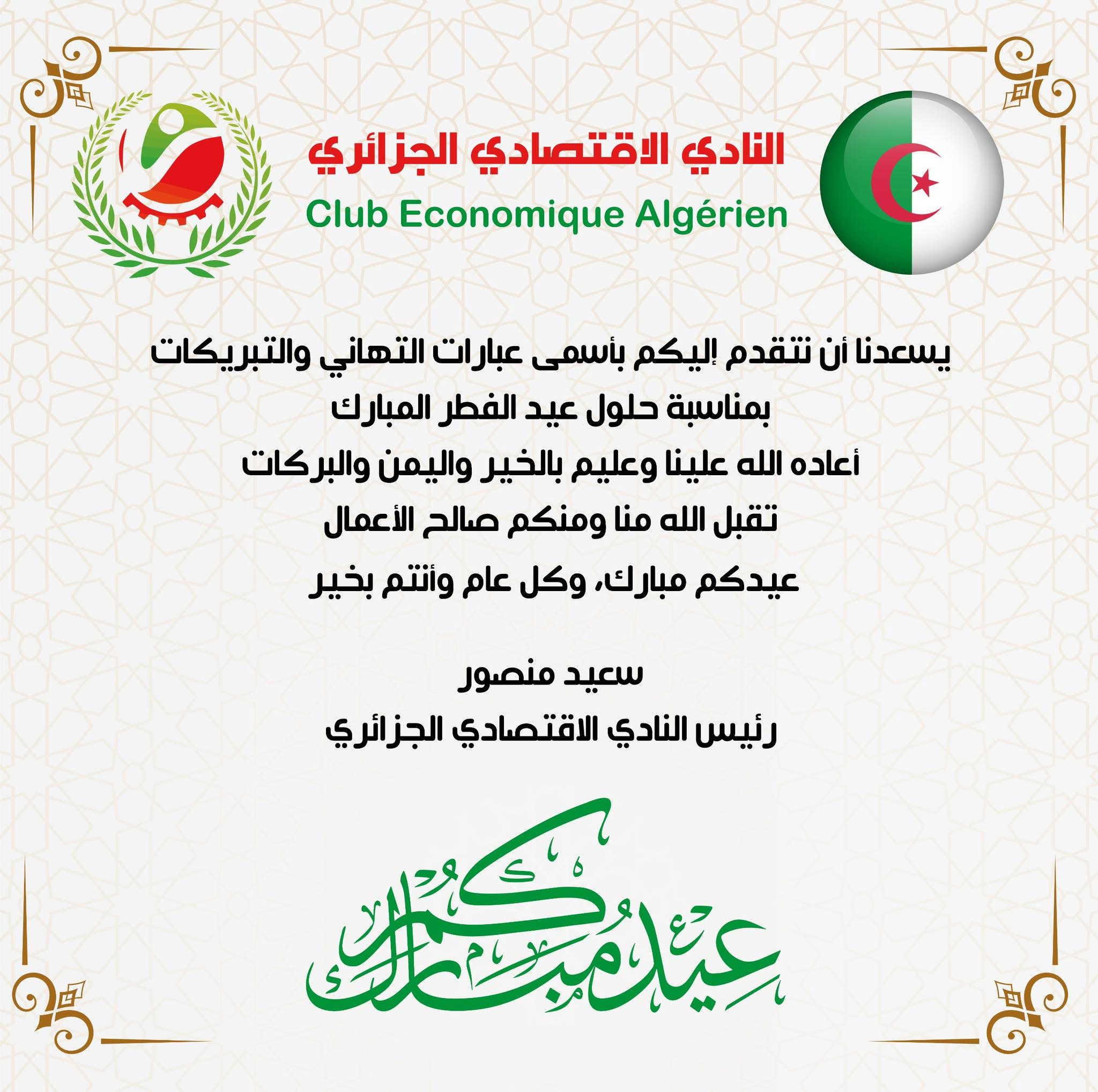 تهنئة النادي الاقتصادي الجزائري بمناسبة حلول عيد الفطر المبارك