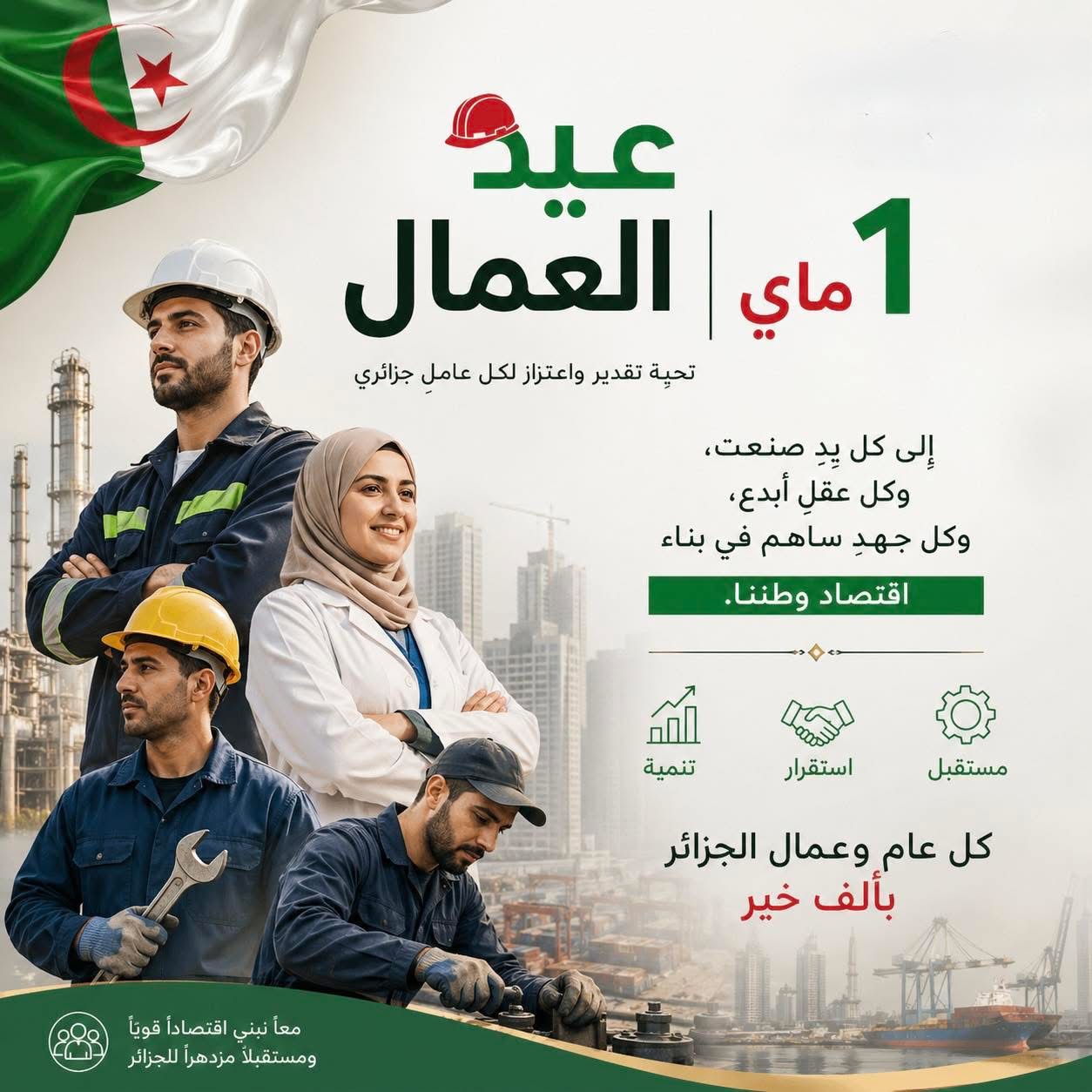 تهنئة بمناسبة عيد العمال (1 ماي)