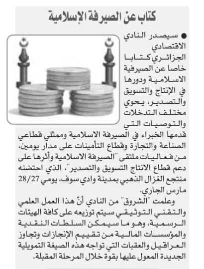 النادي الاقتصادي الجزائري ينظّم الملتقى الوطني الأول حول "الصيرفة الإسلامية ودورها في دعم قطاع الإنتاج، التسويق والتصدير"