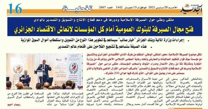 النادي الاقتصادي الجزائري ينظّم الملتقى الوطني الأول حول "الصيرفة الإسلامية ودورها في دعم قطاع الإنتاج، التسويق والتصدير"