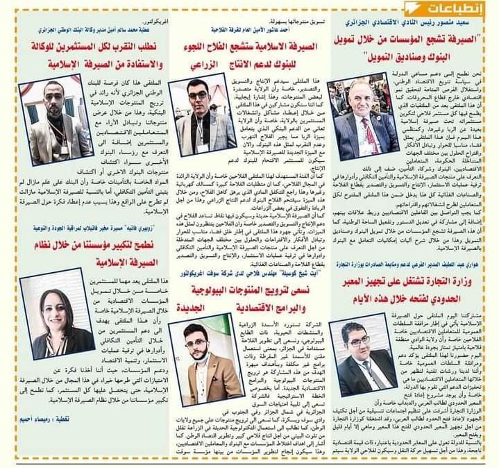 النادي الاقتصادي الجزائري ينظّم الملتقى الوطني الأول حول "الصيرفة الإسلامية ودورها في دعم قطاع الإنتاج، التسويق والتصدير"
