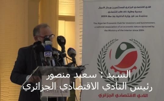 النادي الاقتصادي الجزائري ينظّم الملتقى الوطني الأول حول "الصيرفة الإسلامية ودورها في دعم قطاع الإنتاج، التسويق والتصدير"