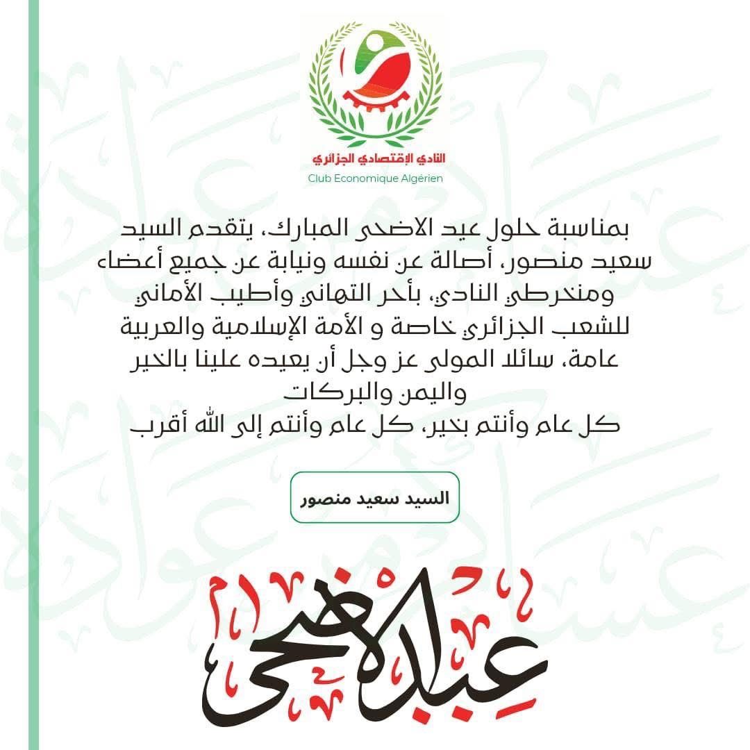 تهنئة بمناسبة عيد الأضحى المبارك (2025)