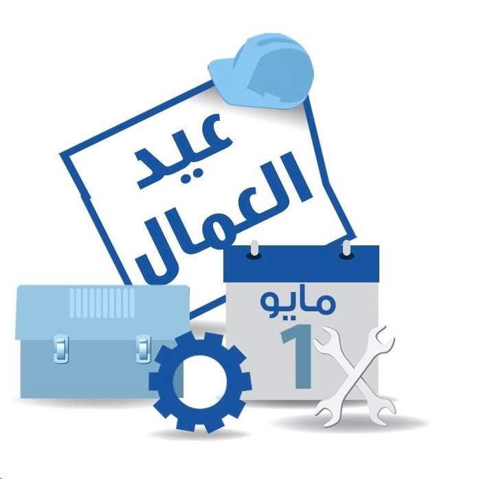 كلمة رئيس النادي بمناسبة عيد العمال
