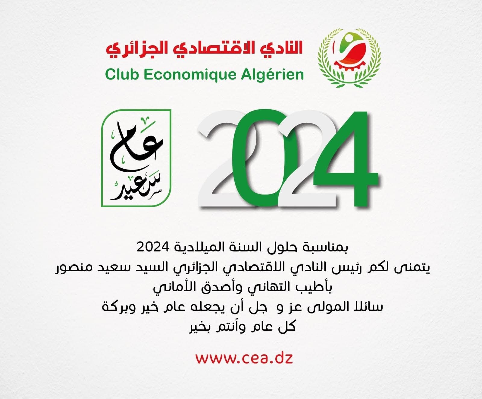 تهنئة بمناسبة حلول السنة الميلادية الجديدة 2024