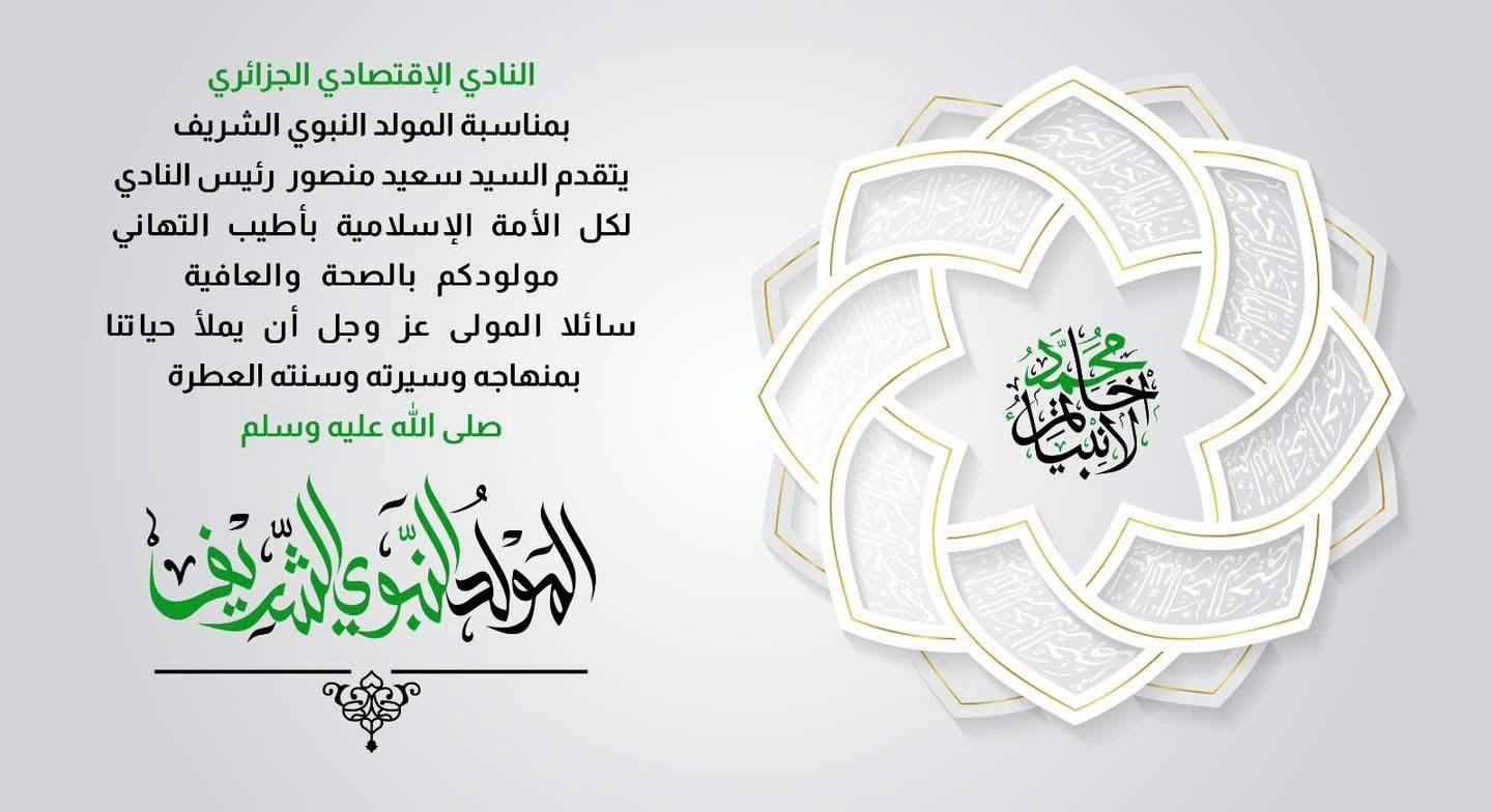 تهنئة بمناسبة المولد النبوي الشريف