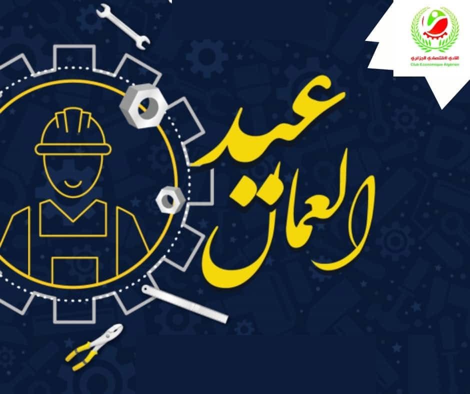 تهنئة بمناسبة عيد العمال (2023)