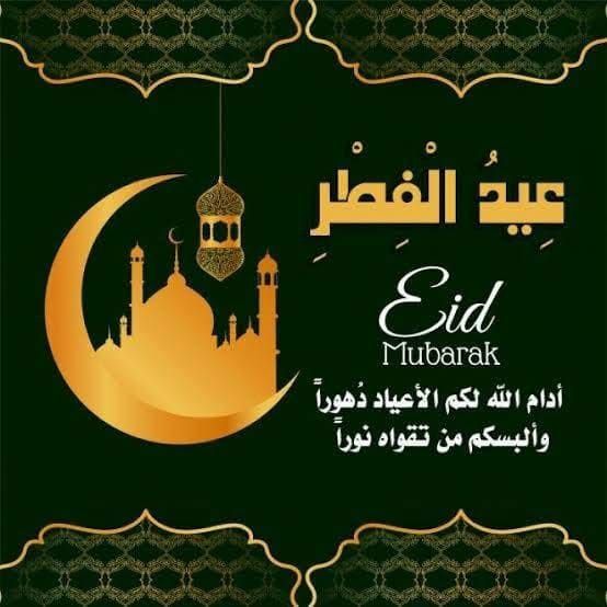 تهنئة بمناسبة عيد الفطر (2023)