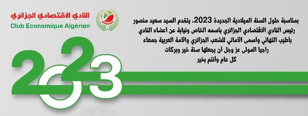 تهنئة بمناسبة حلول السنة الميلادية الجديدة 2023